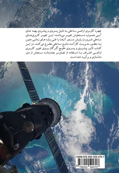 پایش تغییرات کاربری نواحی ساحلی با استفاده از تصاویر چند زمانه سنجش از دور
